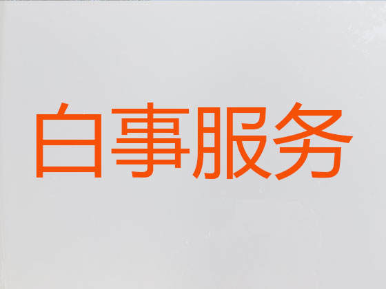 巢湖殡葬公司-殡仪服务